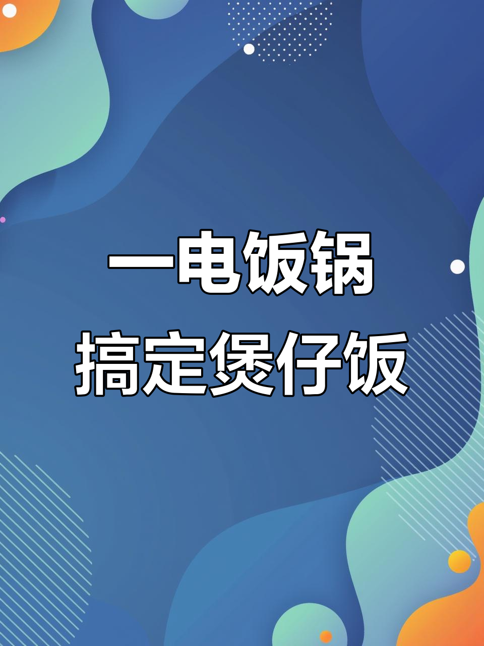 电饭锅轻松做煲仔饭,腊肠香菇搭配更美味