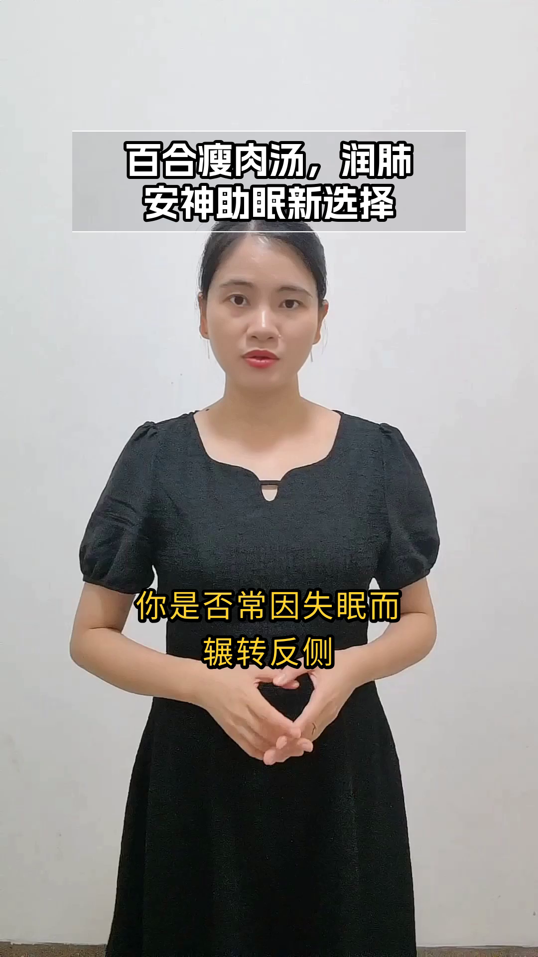 百合瘦肉汤，助眠新选择