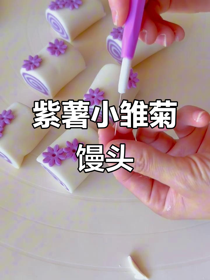 紫薯小雏菊馒头,清新又可爱,教你轻松做!