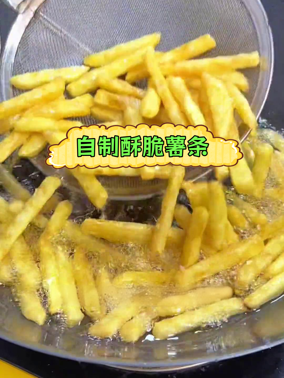 土豆炸薯条,外脆内嫩的完美做法