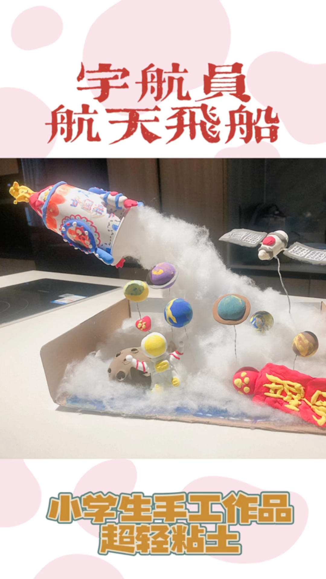 小学生爱国手工超轻粘土航天飞机宇航员