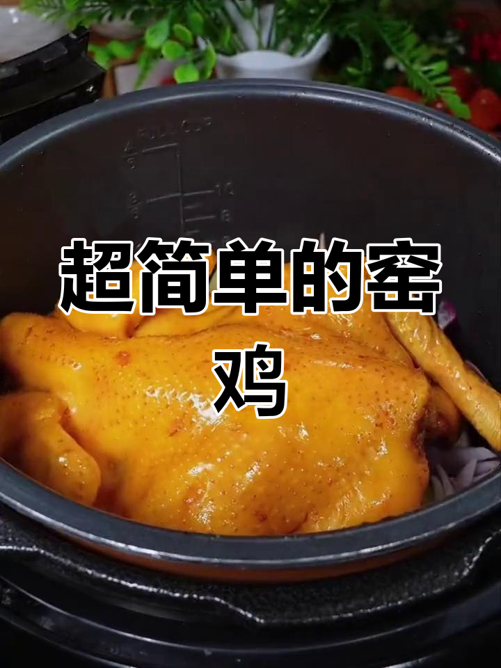 窑鸡做法超简单,一学就会