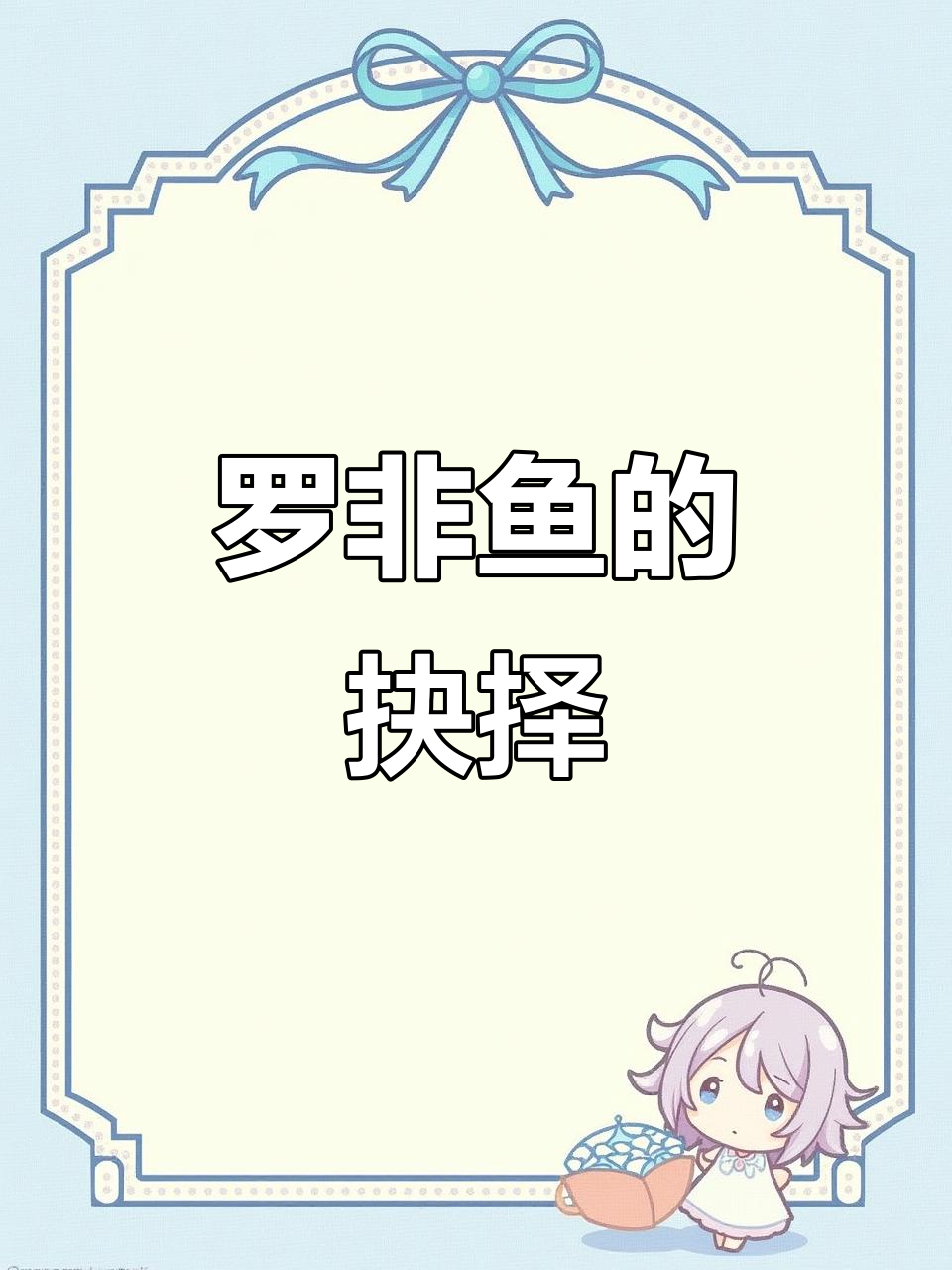 决定放弃攻击性强的鱼,罗非自由自在,只能动手解决!