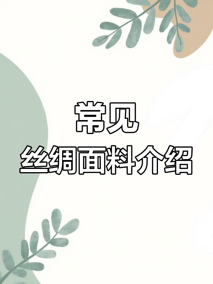 丝绸面料种类解析