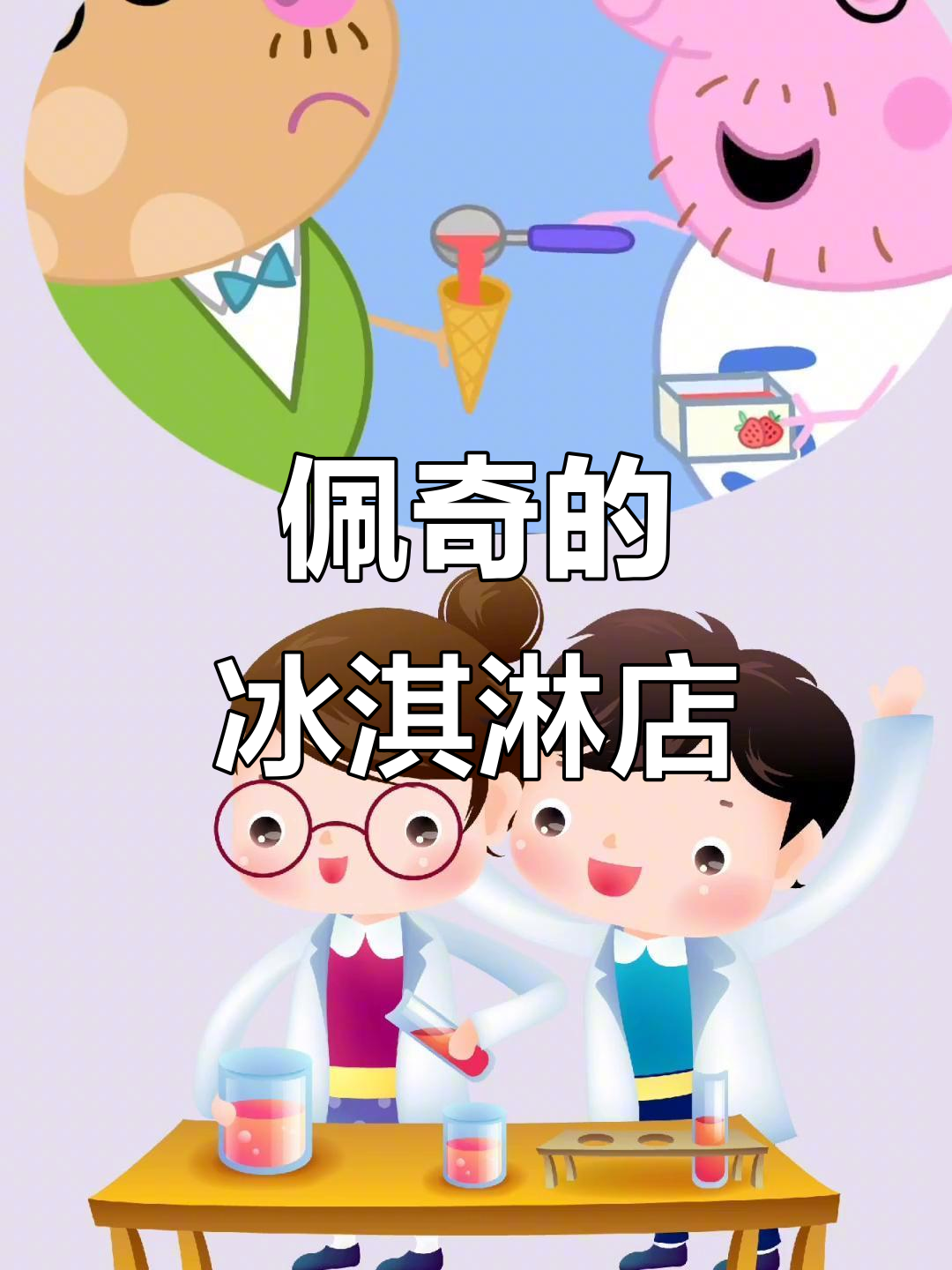 小猪佩奇冰淇淋大挑战，草莓、香草、巧克力口味任你选！