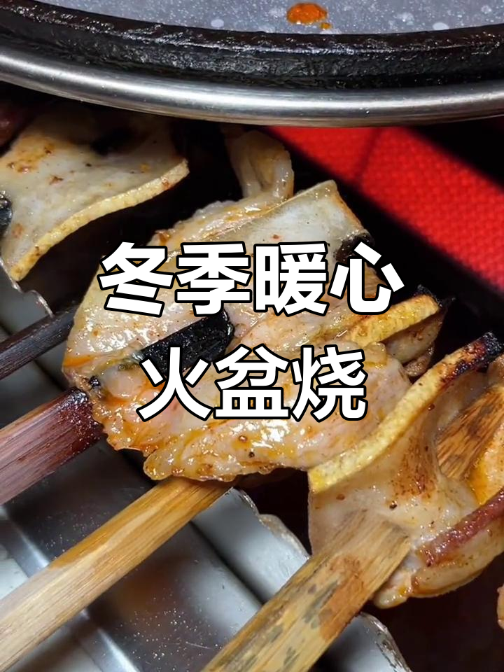 冷天必备!火盆烧烤大快朵颐,烤肉烤菜一网打尽