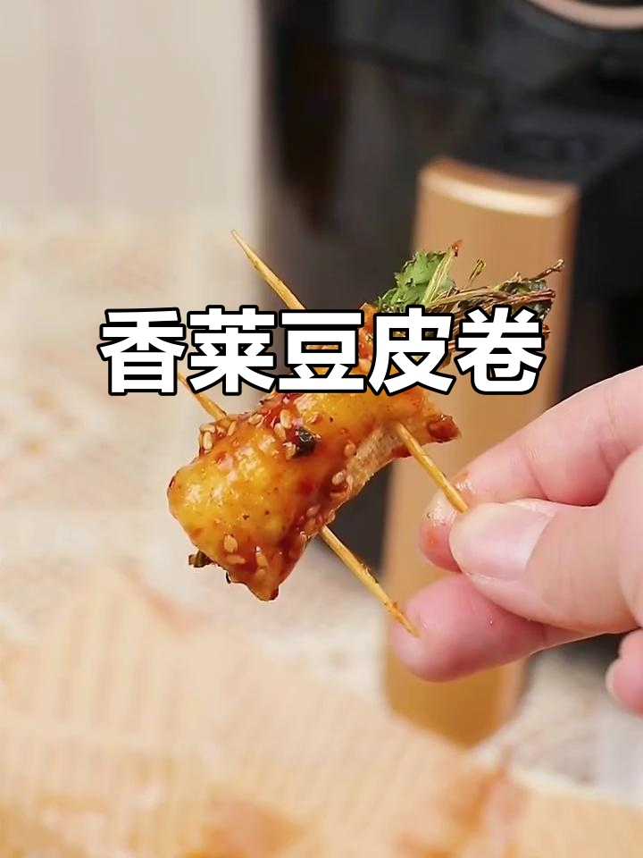 豆皮香菜卷,清爽解馋不长肉