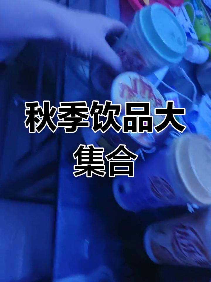 秋天的第一杯奶茶,三倍咖啡与夹心饼干