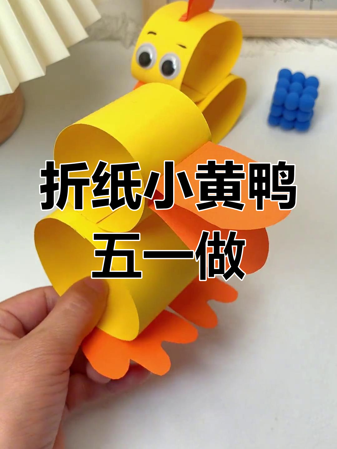 五一劳动节手工折纸小黄鸭,亲子创意乐趣多