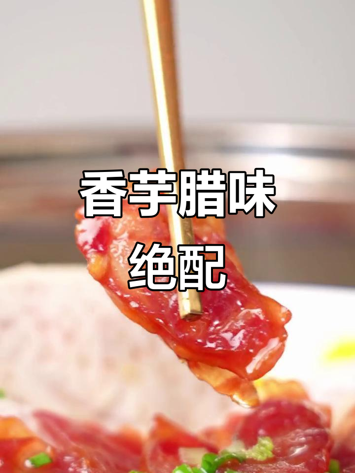 香芋与腊味完美搭配,蒸一锅香气四溢,让人陶醉!