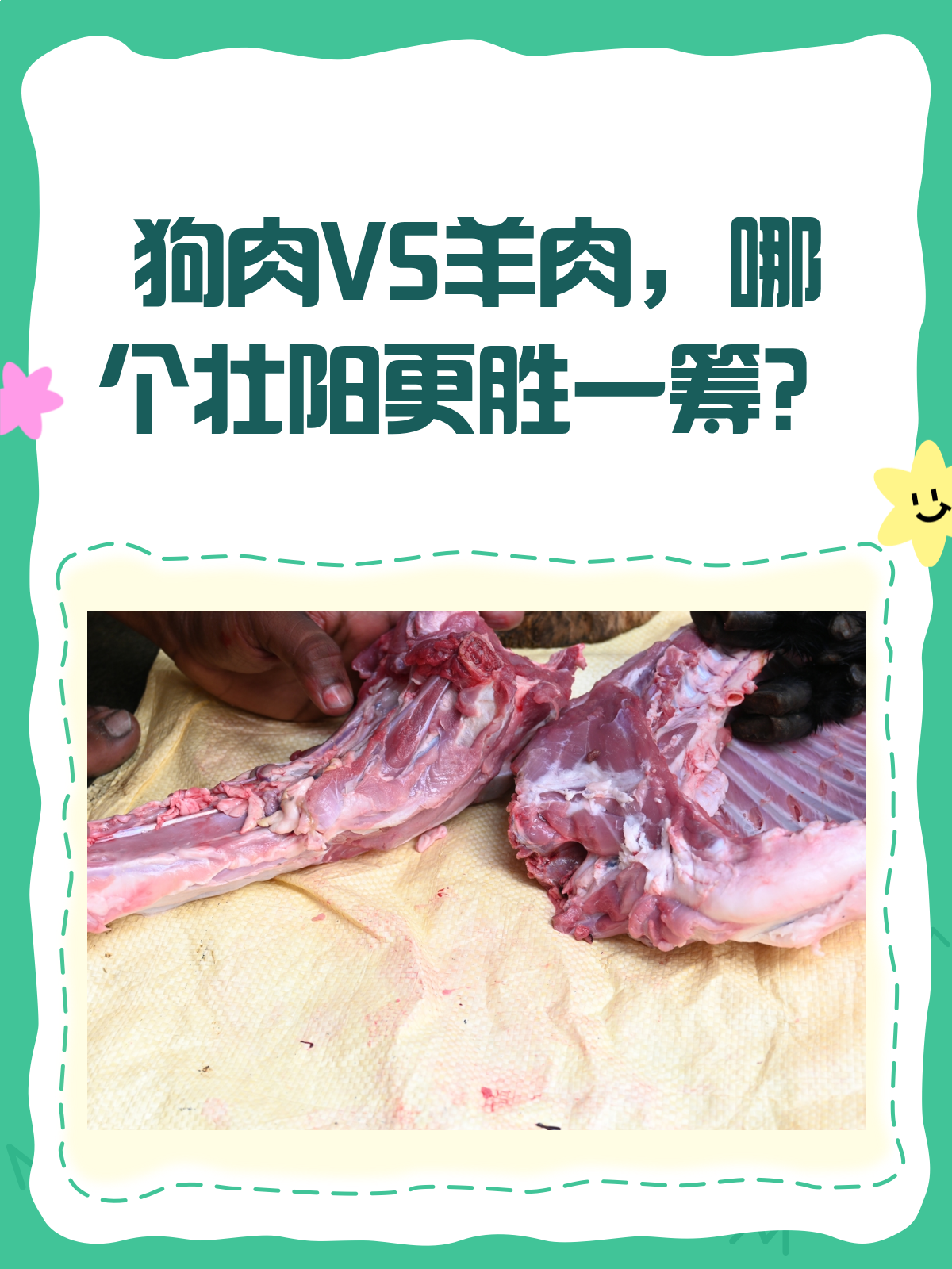 狗肉VS羊肉，谁才是壮阳高手？