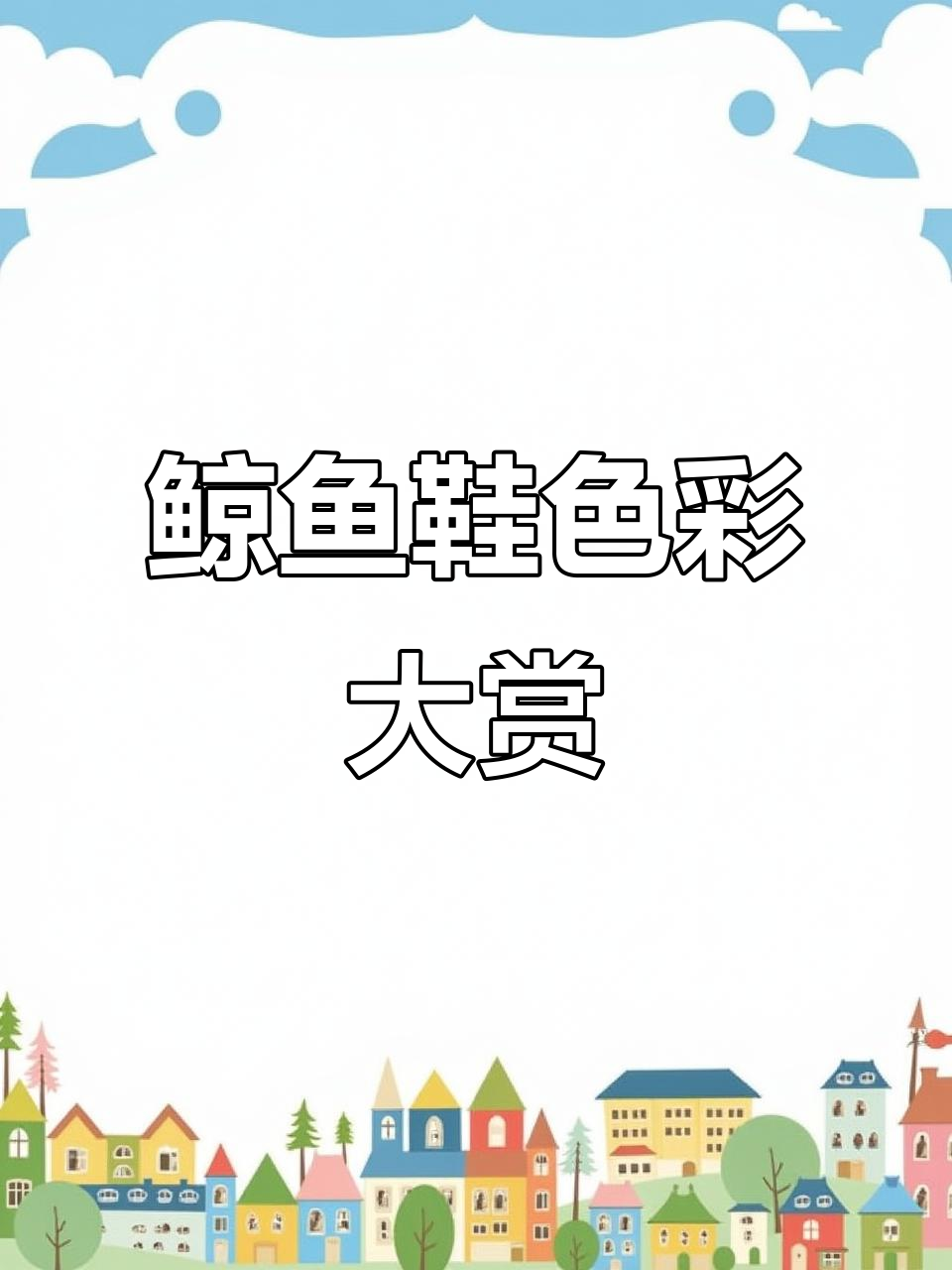 小鲸鱼全色合集，哪个颜色最适合你？