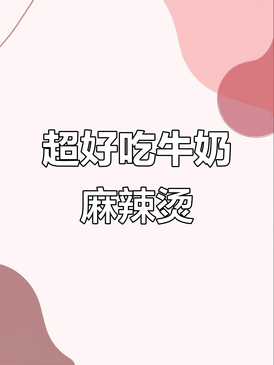 牛奶麻辣烫,简单又过瘾,暖心又辣味十足