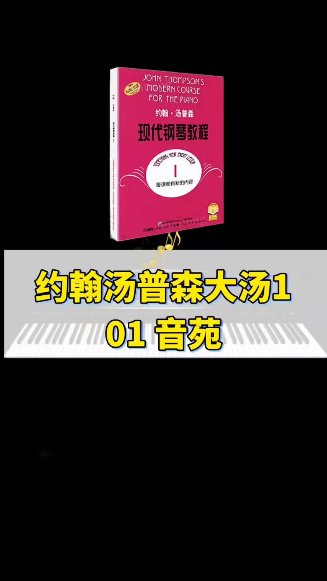 《约翰汤普森现代钢琴教程-大汤1》01音苑 钢琴教学 大汤 钢琴老师 音苑