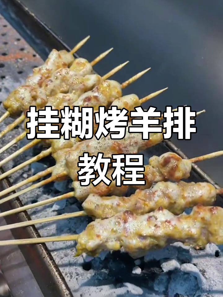 锦州烧烤羊肉串,挂糊技巧大揭秘