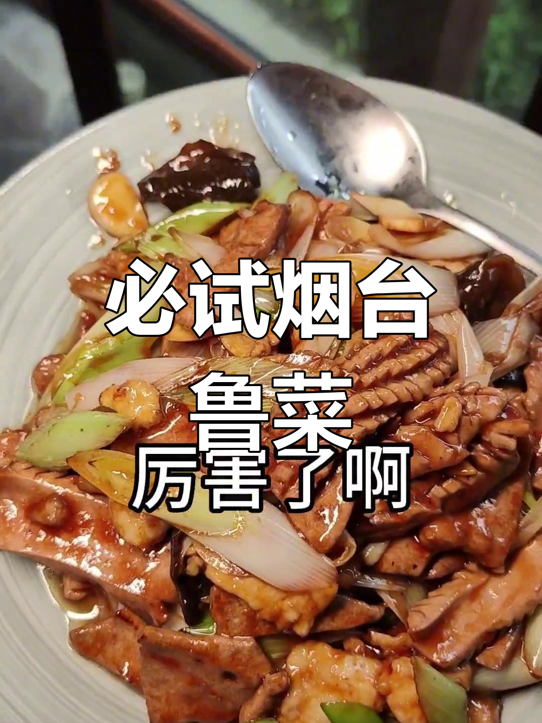 烟台鲁菜招牌大集合,经典美味不容错过
