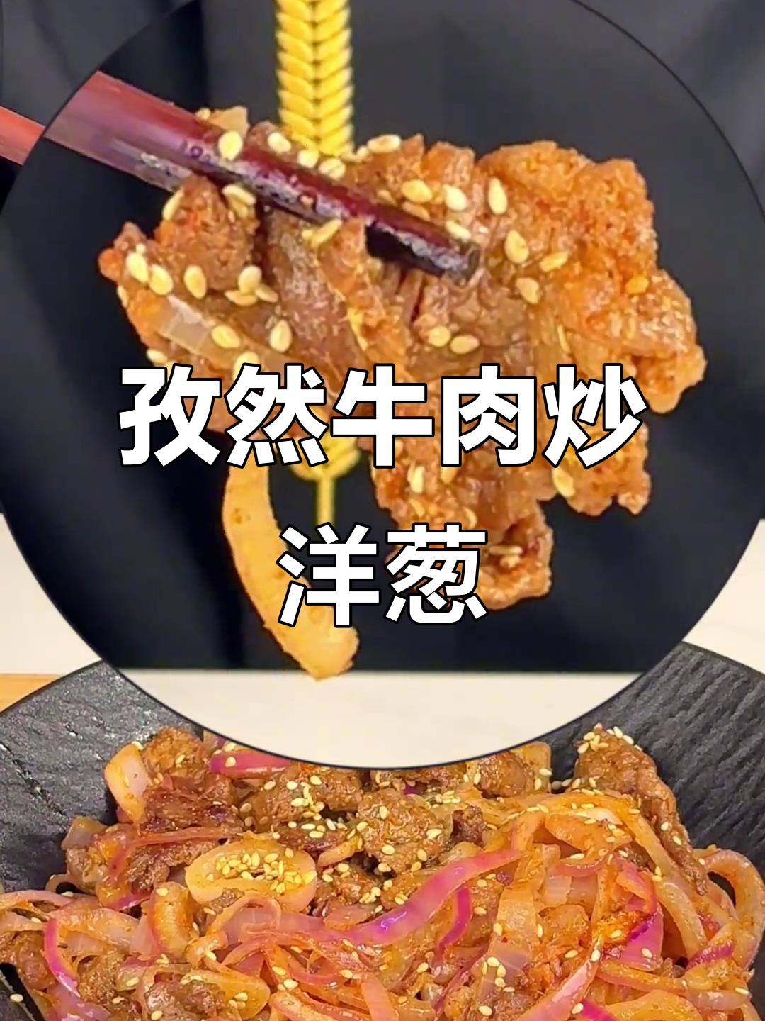 孜然牛肉炒洋葱,简单又美味