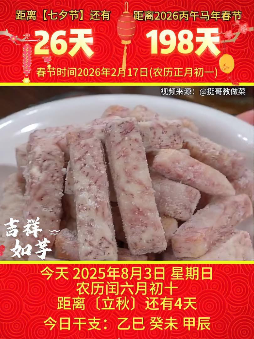 「2025年8月3日」星期日,农历闰六月初十 乙巳年·癸未月·甲辰日,距离中华优秀传统文化