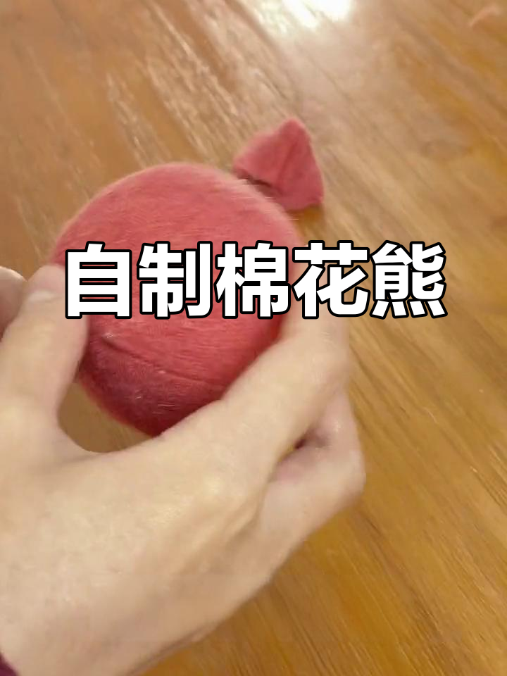 手工制作可爱小熊玩偶