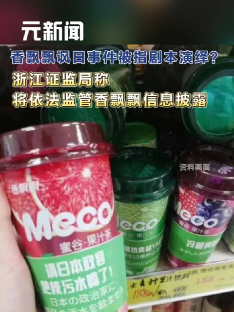 「浙江证监局回应香飘飘讽日事件,证监局称依法监管香飘飘信息披露」香飘飘讽日事件持续发酵,早