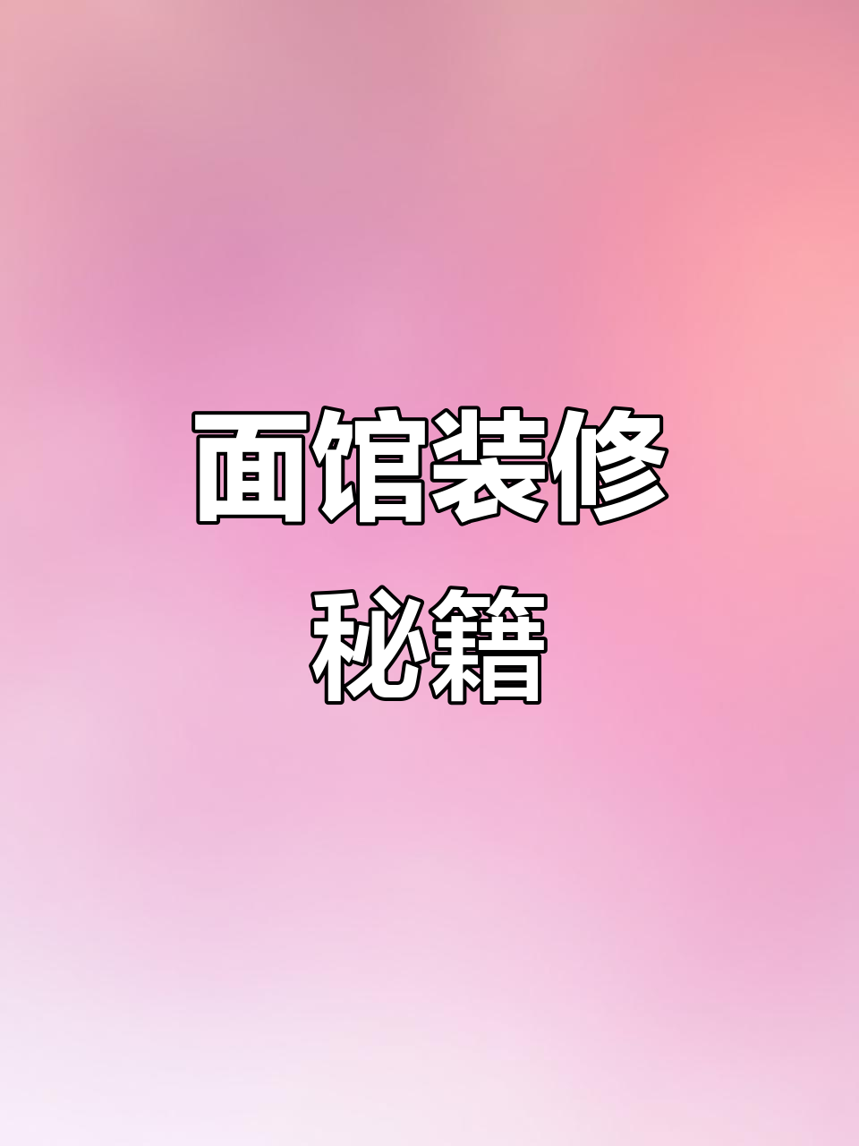 70平米面馆装修,3万预算打造独特风格