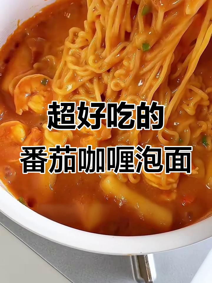 番茄咖喱海鲜泡面,味道惊艳到不行!