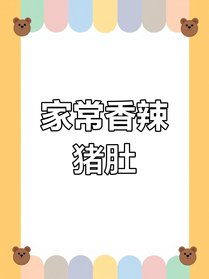 香辣脆嫩小炒猪肚,家常下饭新做法