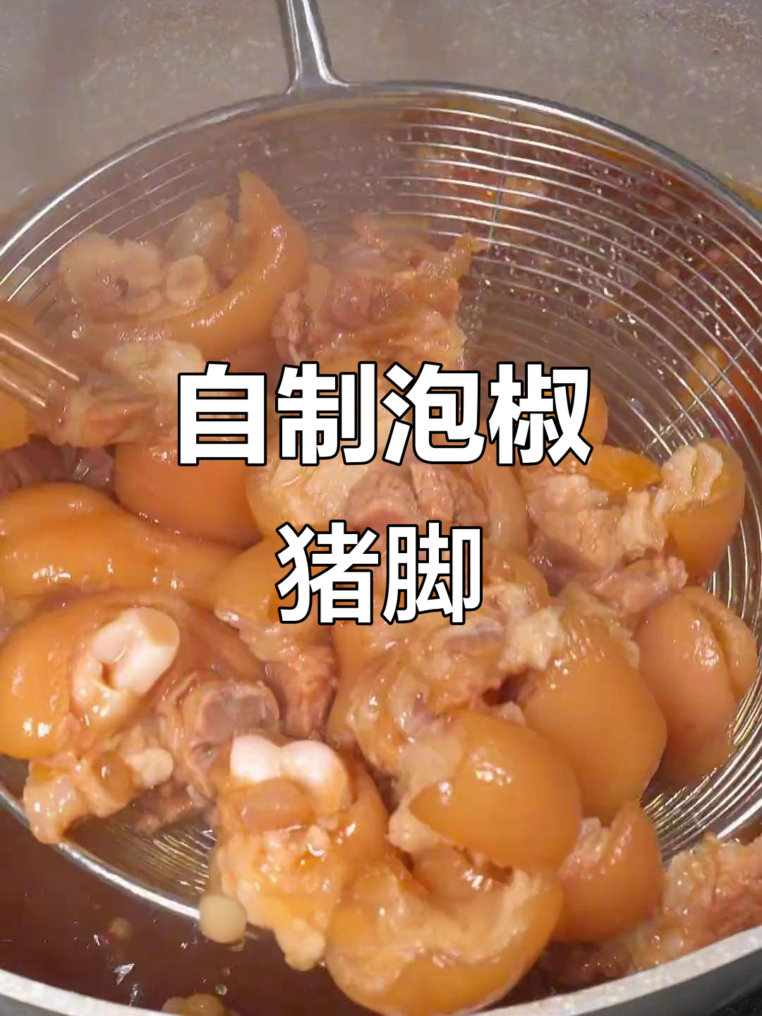 泡椒猪脚做法大揭秘,酸辣入味超下饭