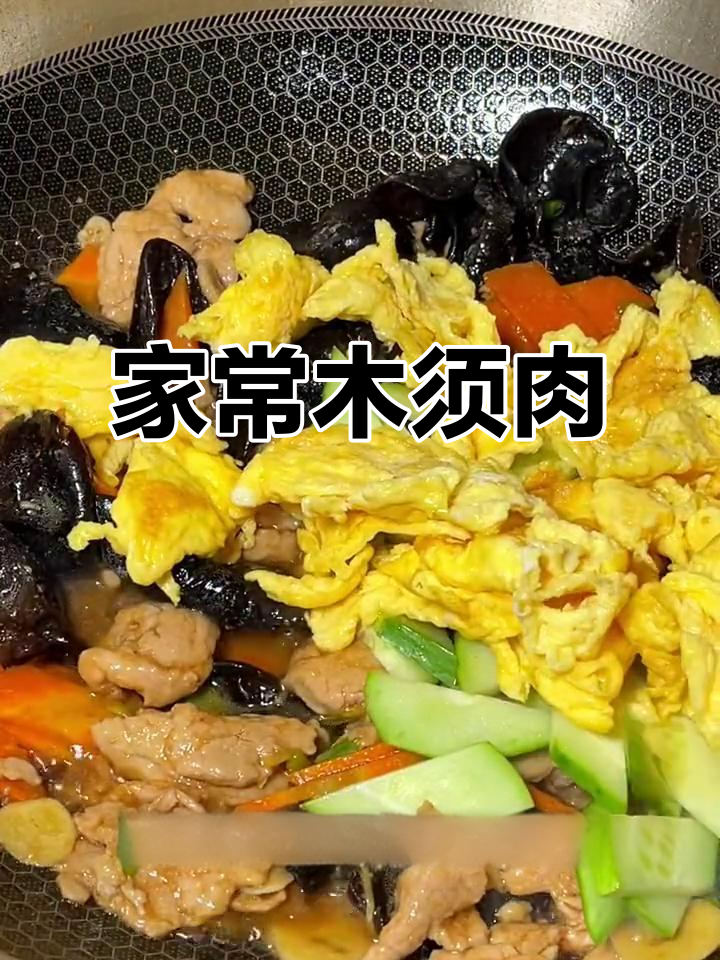 家庭版木须肉,荤素搭配米饭更下饭