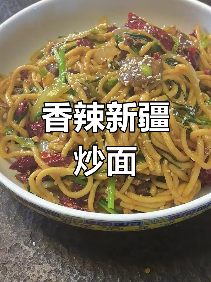 新疆炒面,劲道十足,辣味十足,吃一次就停不下来!