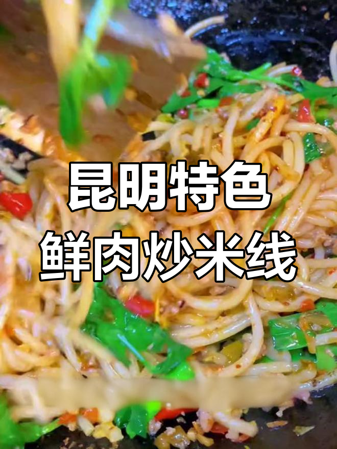 昆明宵夜摊最火的鲜肉炒米线,味道超赞!