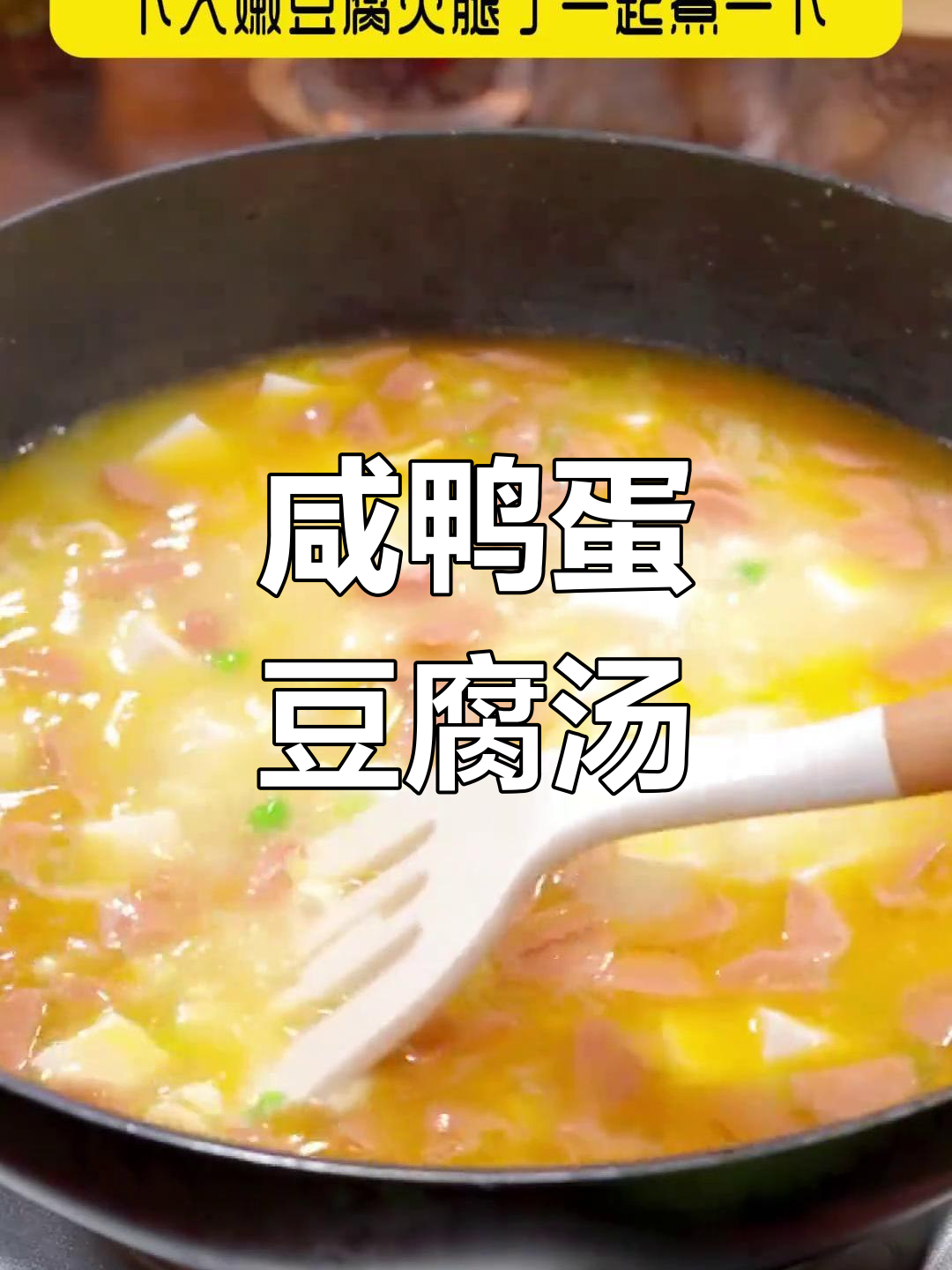 咸鸭蛋白菜豆腐汤,简单又鲜美,家常味道满分