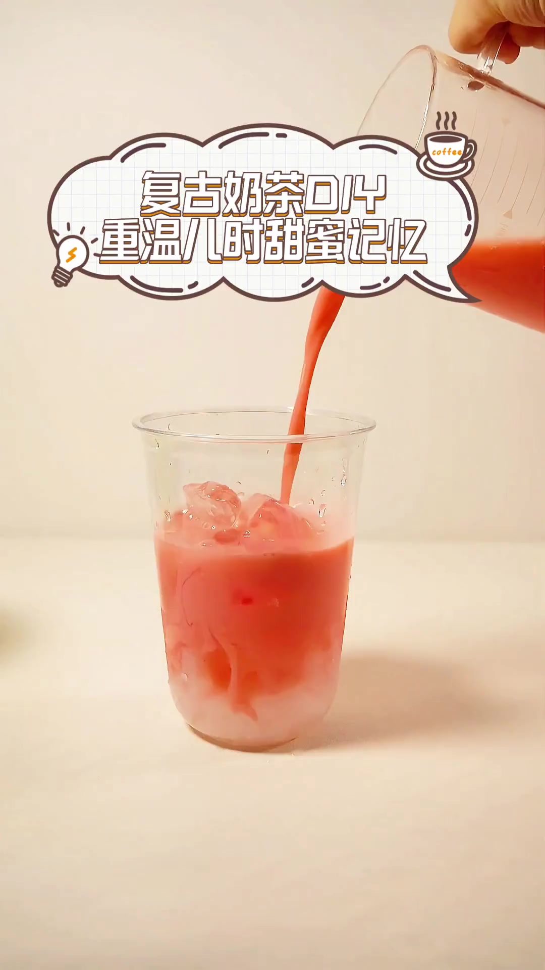 复古奶茶DIY,重温儿时甜蜜记忆