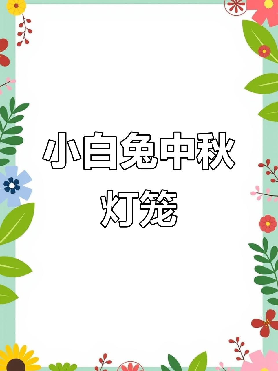 中秋小白兔灯笼简笔画,简单又可爱!
