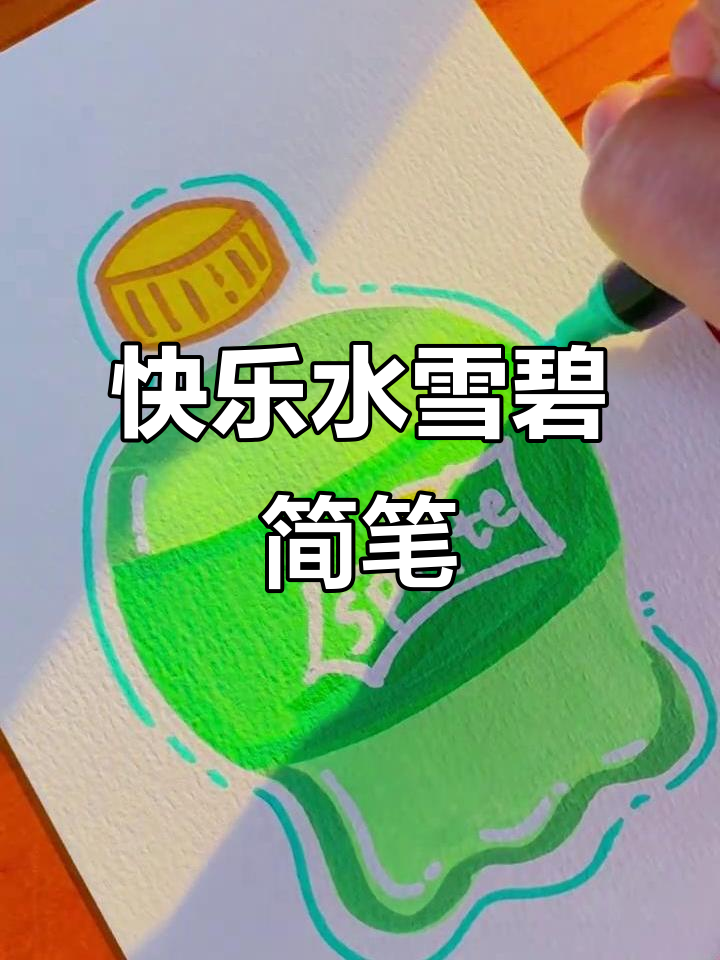 画雪碧,轻松搞定!粉丝投稿变简笔画
