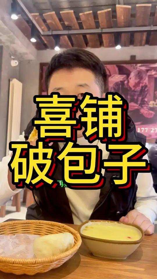 喜铺破包子开业了,包子嘎嘎好吃