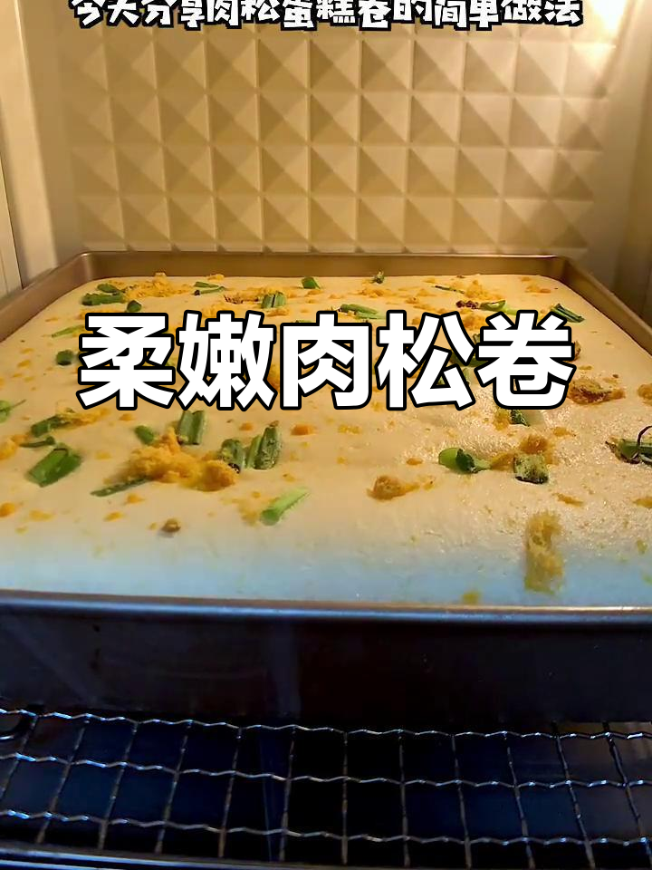 肉松蛋糕卷,柔软香浓,轻松上手!