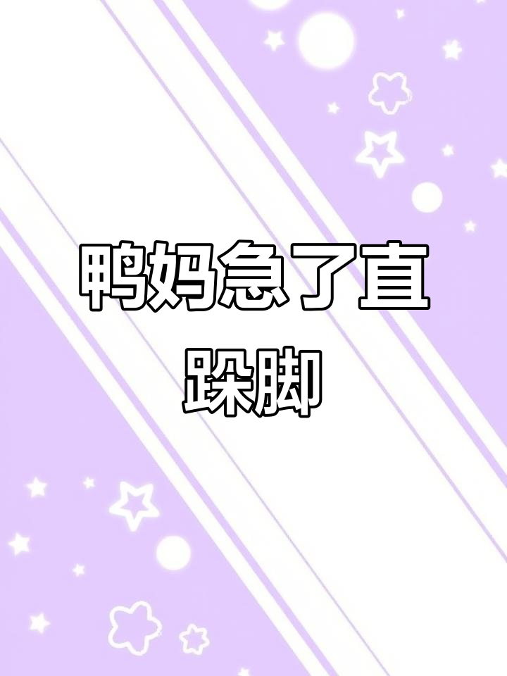 2月17日,鸭妈妈急得跺脚主人逗小鸭子笑