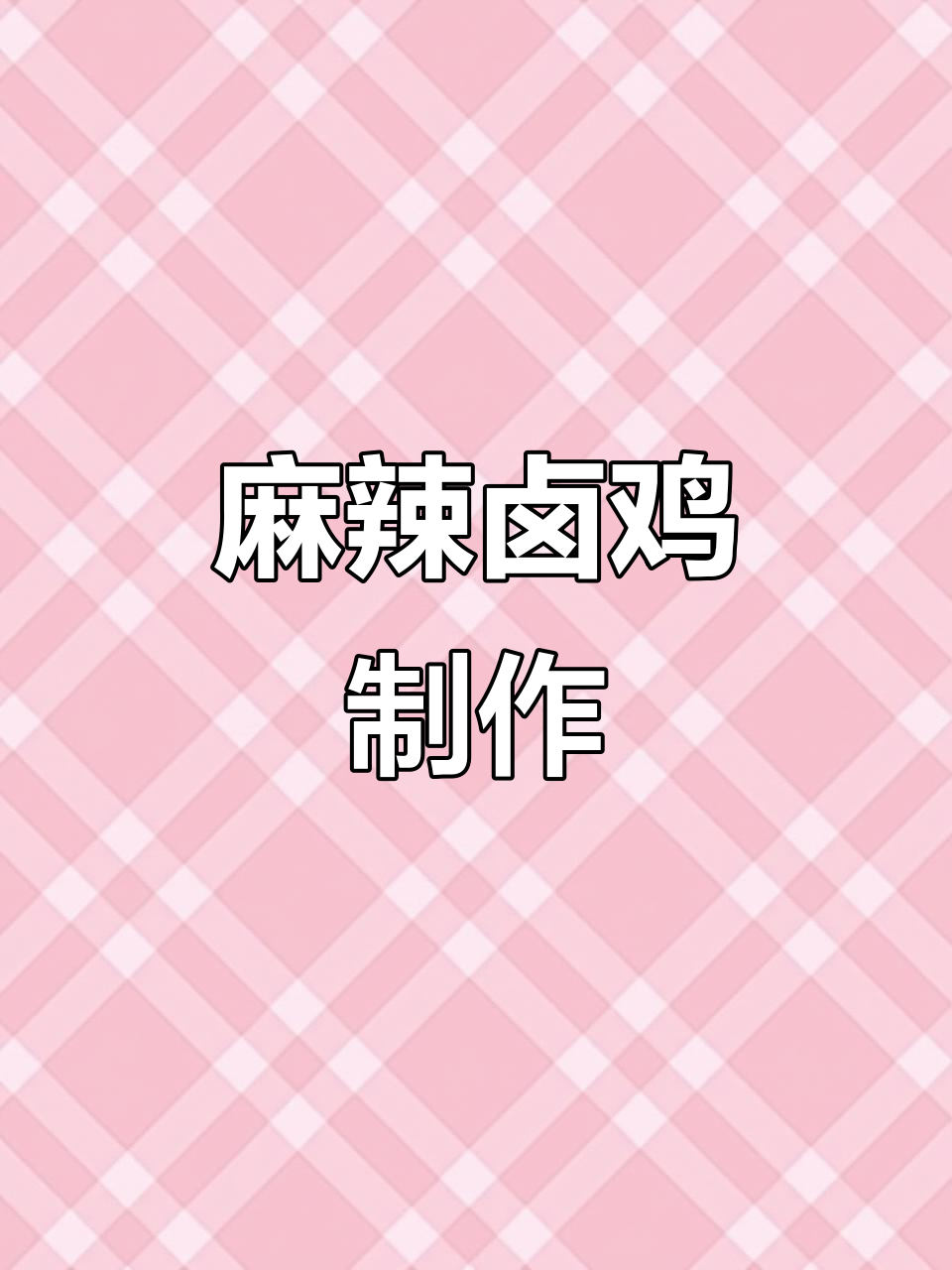 麻辣鲜香卤鸡教程,麻椒、辣椒一网打尽