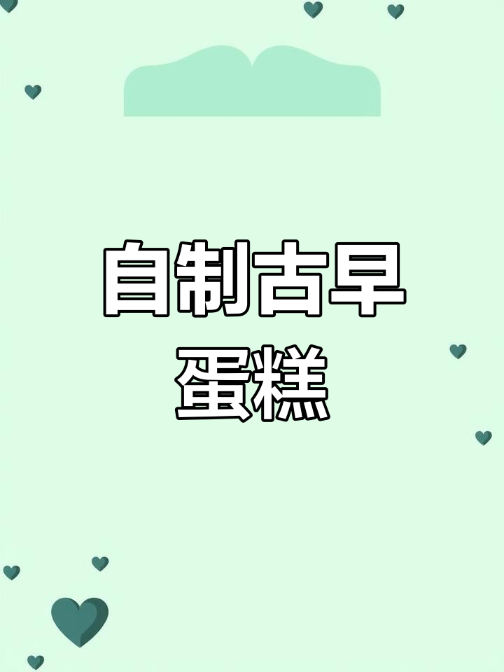 古早蛋糕家庭版,简单又美味!宝宝零食新选择