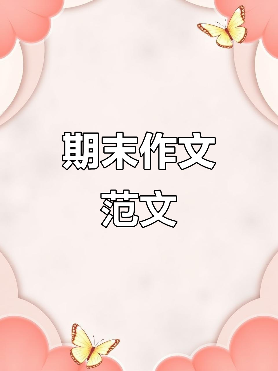 三年级期末作文押题:难忘的第一次经历,如何写得更生动?