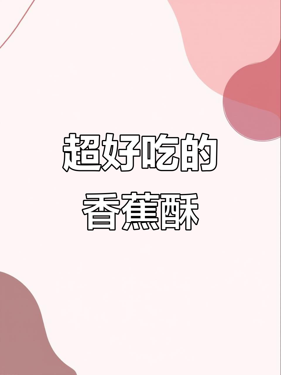 迷你香蕉酥,一口一个超满足!空气炸锅轻松做
