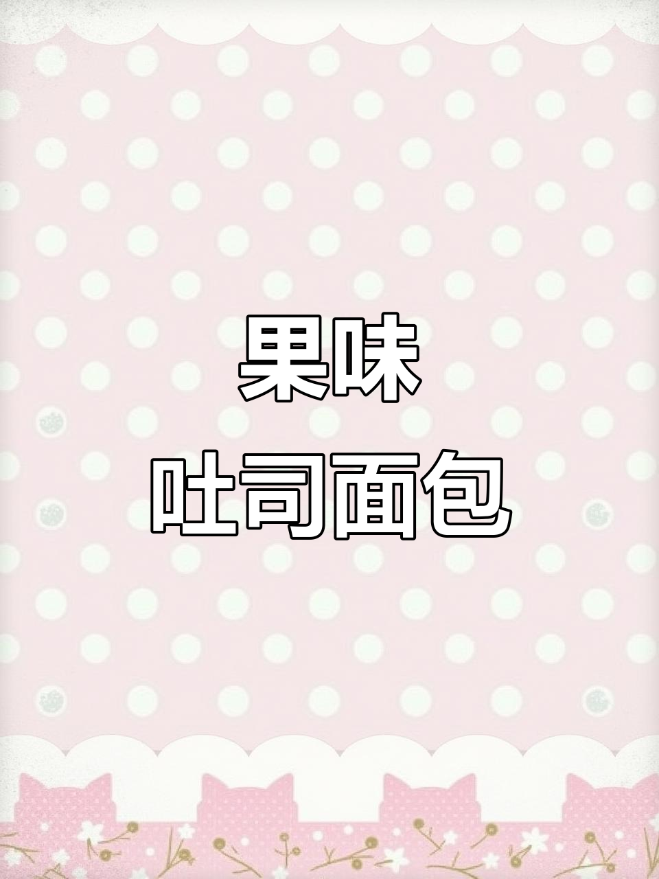 西瓜哈密瓜吐司,早餐下午茶必备!