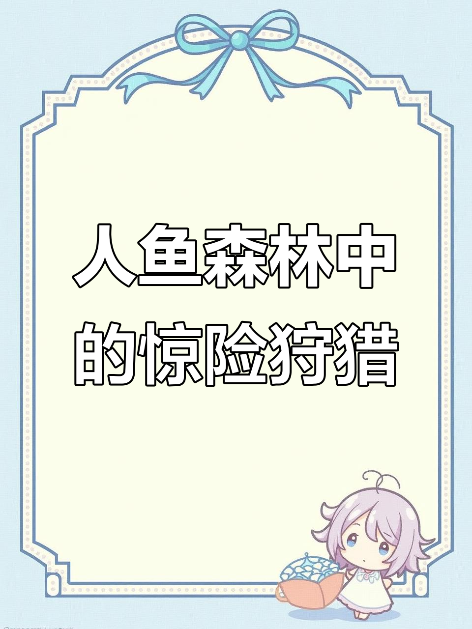猎户诱饵:吞山蟒的致命游戏