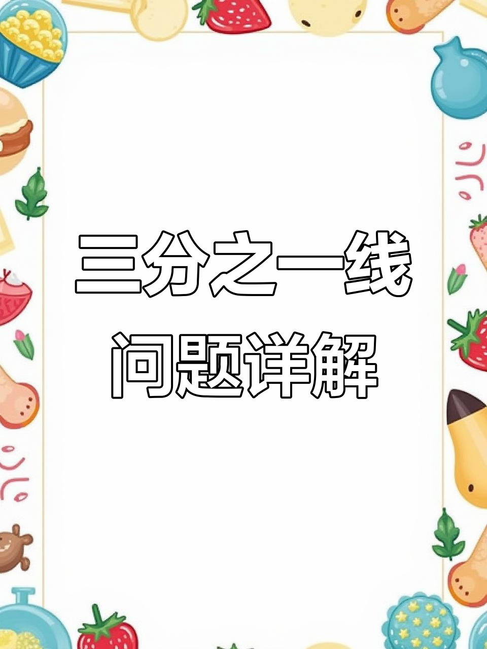 角动点与伴随线解析:如何理解三分之一线的运动规律