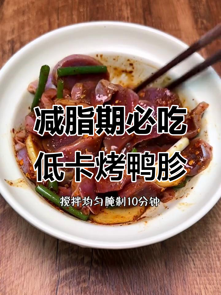 低卡香脆烤鸭胗，外焦里嫩超有嚼劲