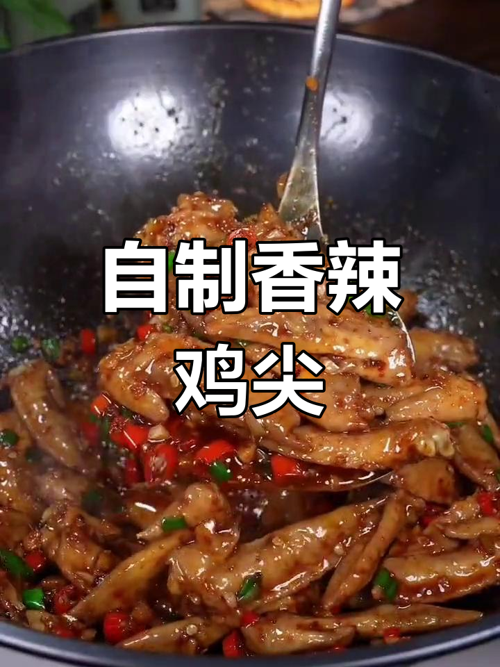 香辣鸡尖的家常做法,简单又美味