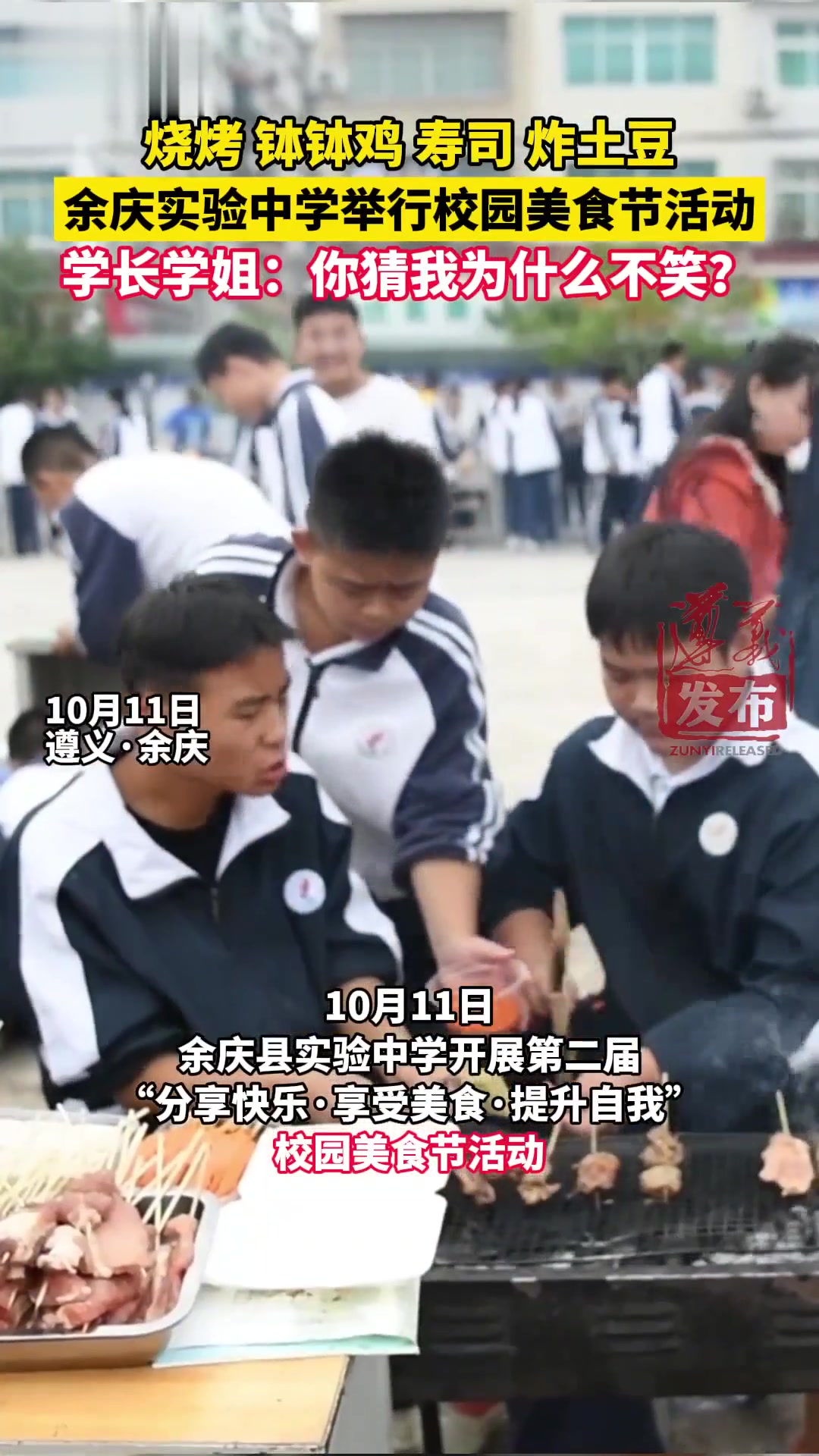 烧烤、钵钵鸡、寿司、炸土豆,余庆实验中学举行校园美食节活动,学长学姐都羡慕“哭”了~ 校园