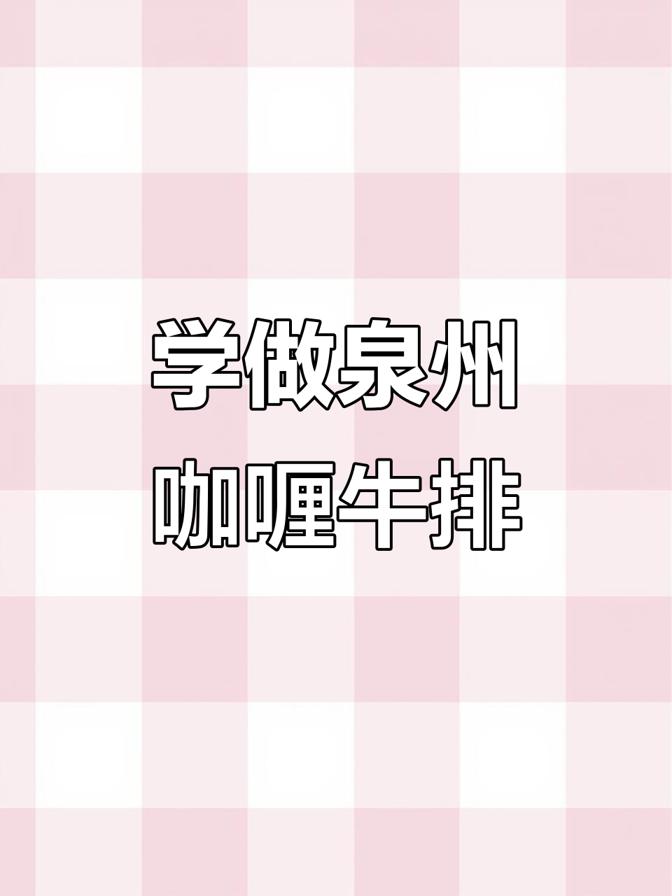 泉州咖喱牛排制作秘籍,掌握这招让你秒变厨师