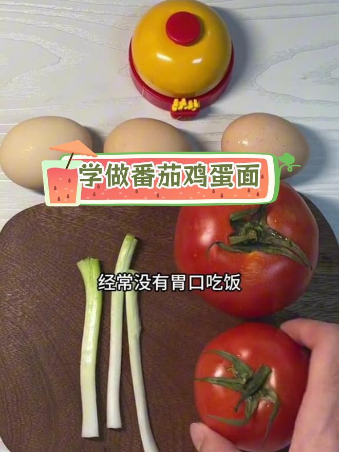 番茄鸡蛋面,轻松学做家常菜